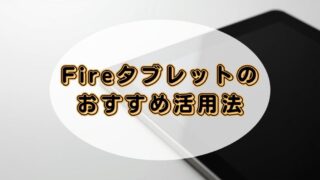 Fireタブレットのおすすめ活用法！Audibleを聴いてみよう【操作方法も解説】 