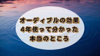 オーディブルの効果を4年以上の実体験で徹底解説｜上手な活用法も 