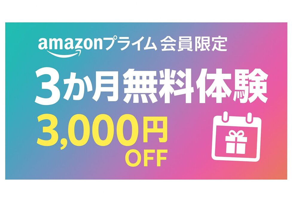 Amazonプライム会員限定3か月無料体験キャンペーンを告知する画像