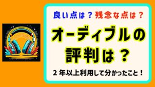 Audible（オーディブル）の評判・口コミと2年以上利用して分かったこと 