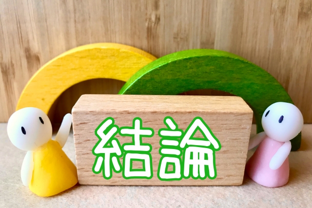 比較した結果を結論として伝えるイメージ