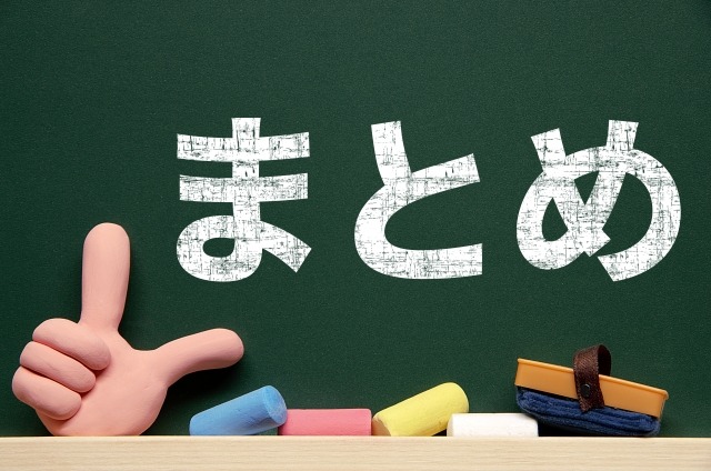 「まとめ」と書かれた黒板のイラスト