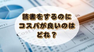 オーディブル・紙の本・電子書籍・Kindle Unlimitedを比較してみた！コスパが良いのはどれ？ 
