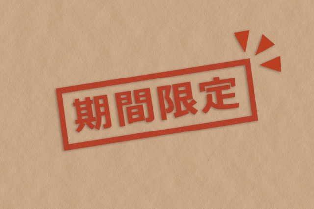 期間限定のキャンペーンがあることを訴求した画像