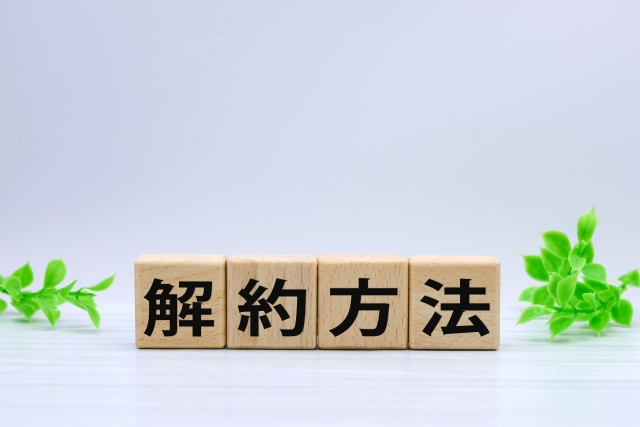 解約方法を解説するイメージ