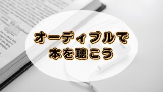 本を読むのが苦手ならAudible(オーディブル)がおすすめ