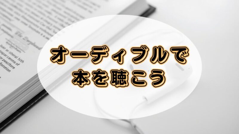 本を読むのが苦手ならAudible（オーディブル）がおすすめ 
