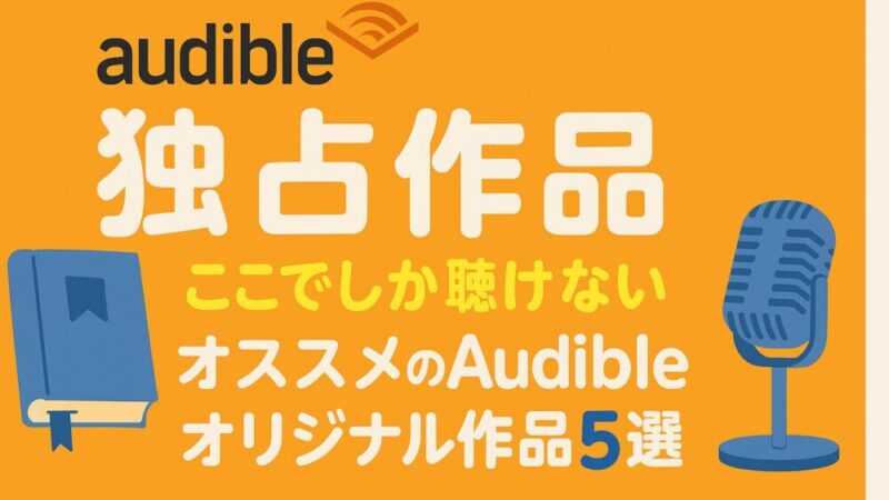 【独占作品を楽しもう】オススメのAudibleオリジナル作品5選
