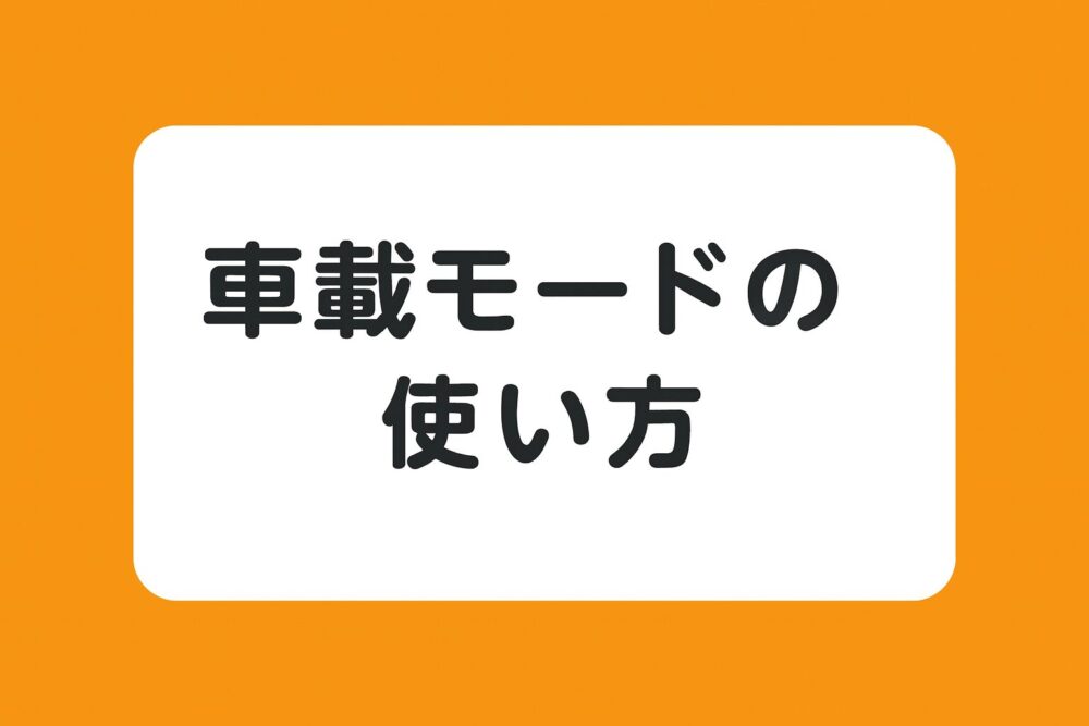 オーディブルの「車載モード」の使い方を解説するイメージ