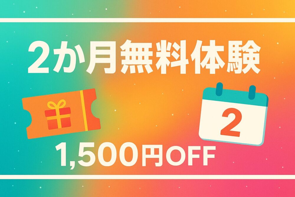 2か月無料体験キャンペーンを案内する画像