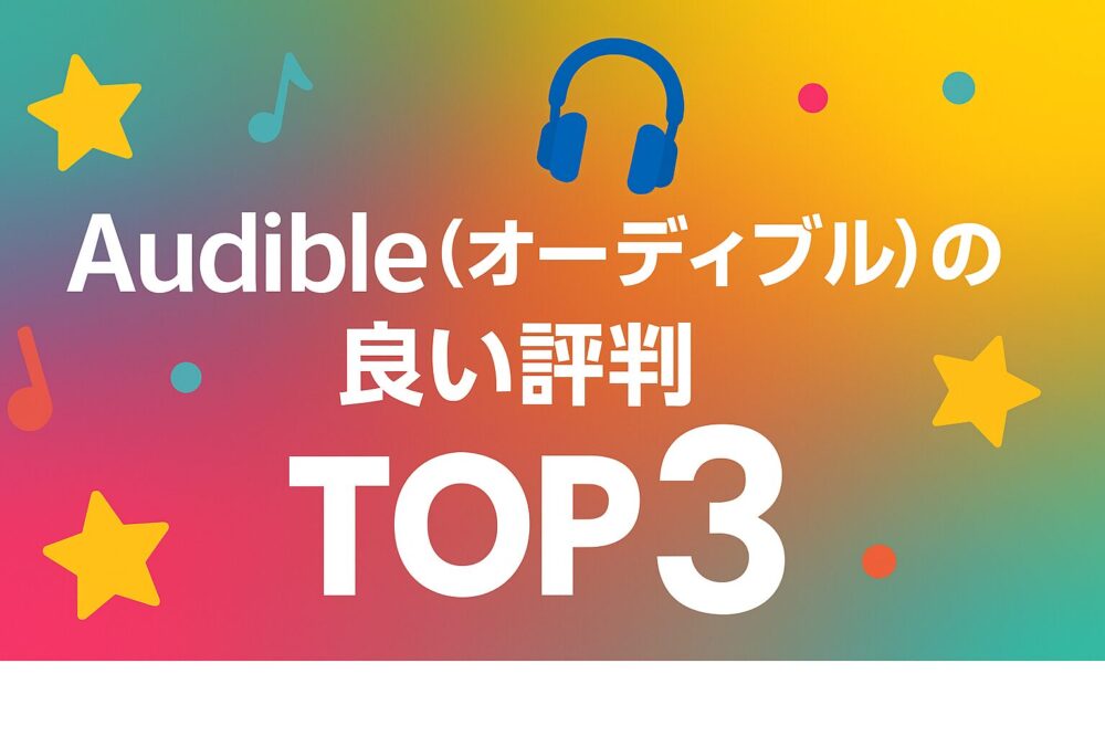 Audible（オーディブル）の良い評判・口コミTOP3を示すヘッドフォンアイコン付きの見出し画像
