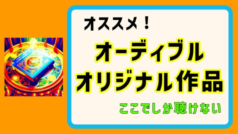 【独占作品を楽しもう】オススメのAudibleオリジナル作品5選 