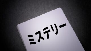 Audible（オーディブル）で聴くべき！ミステリー小説のオススメ5選 