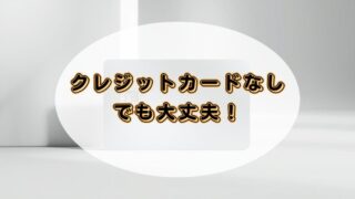 オーディブルはクレジットカードなしでも利用可能！料金の支払い方法を解説 