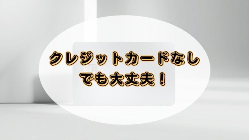 オーディブルはクレジットカードなしでも利用可能!料金の支払い方法を解説