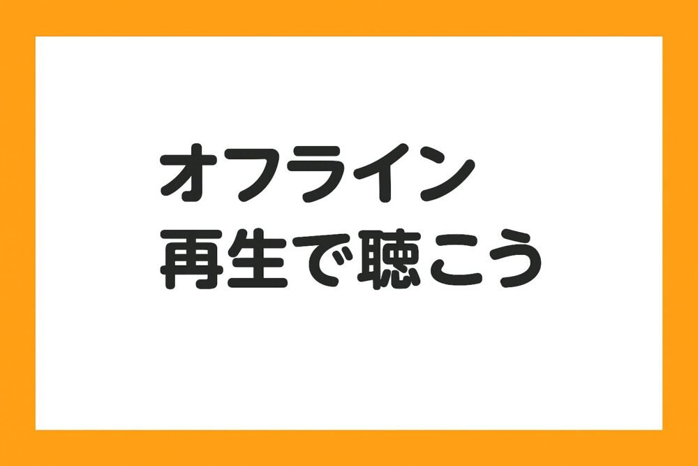 オフライン再生の活用をおすすめしているイメージ