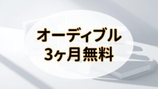 【年1回開催】オーディブルの無料期間が3ヶ月になるキャンペーンを解説！ 
