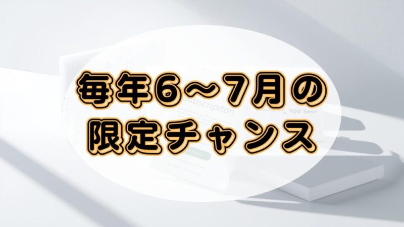 オーディブルの3ヶ月無料はプライム会員限定！期間・条件・無料にならない理由まで解説 