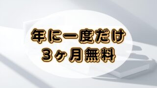 【プライム会員限定】オーディブルの無料期間が3ヶ月になるキャンペーンを解説！ 