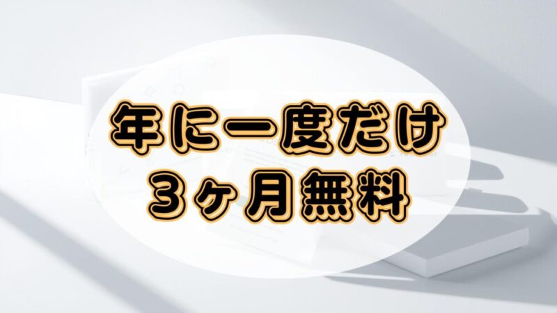【プライム会員限定】オーディブルの無料期間が3ヶ月になるキャンペーンを解説!