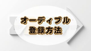 【5分でできる】Audible(オーディブル)の会員登録から始め方までを解説!