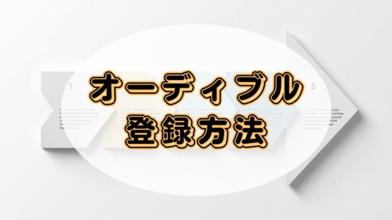 【5分でできる】Audible(オーディブル)の会員登録から始め方までを解説!