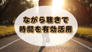 「ながら聴き」で時間を有効活用！Audible（オーディブル）の魅力と活用法 