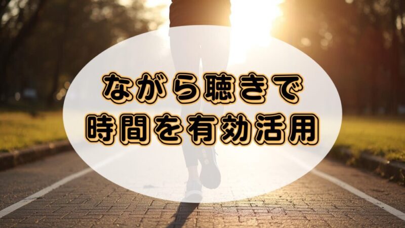 「ながら聴き」で時間を有効活用!Audible(オーディブル)の魅力と活用法