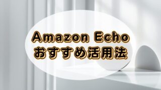Amazon Echoのおすすめ活用法！アレクサでAudible（オーディブル）を楽しむメリット 