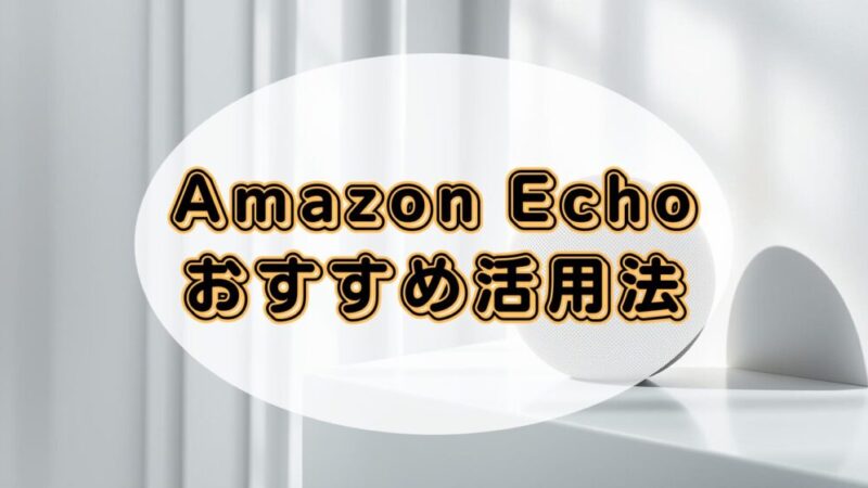Amazon Echoのおすすめ活用法!アレクサでAudible(オーディブル)を楽しむメリット
