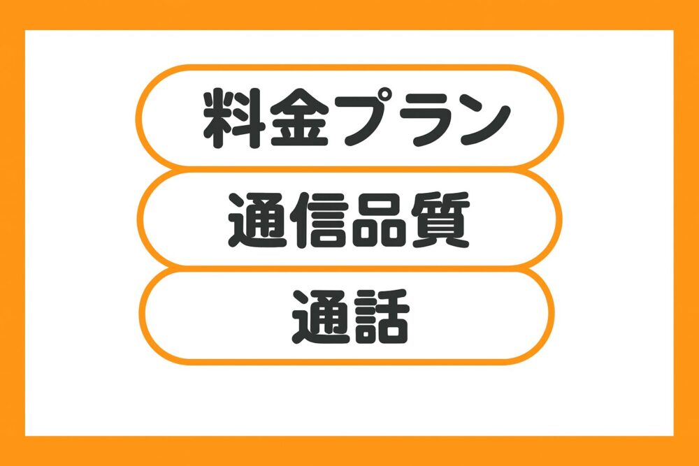 3つのポイントは料金プラン・通信品質・通話のことをイメージ