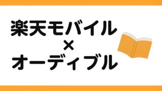 楽天モバイルでオーディブルは快適？通信品質の口コミ30件以上から分かった事実！ 