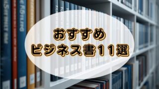 【2025年最新】オーディブルで聴けるおすすめのビジネス書11選 