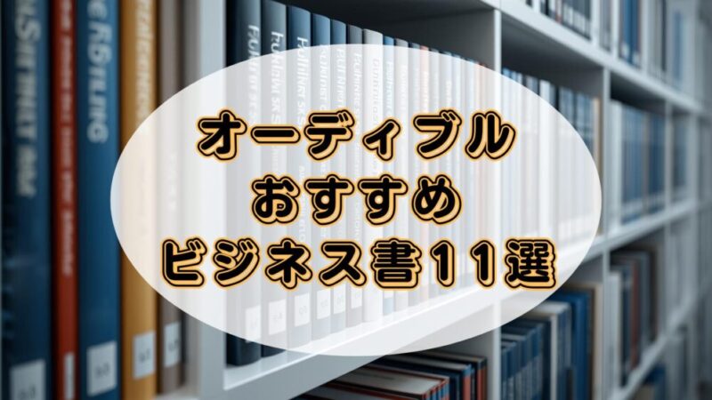 Audible（オーディブル）で学べるおすすめのビジネス書11選 