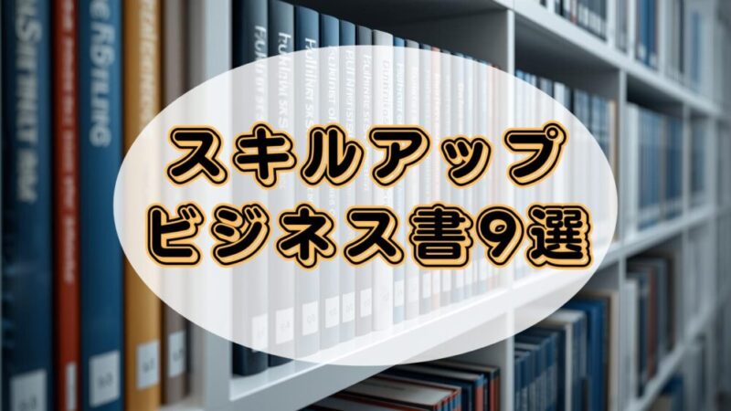 【2025年最新】オーディブルで聴けるおすすめのビジネス書9選 