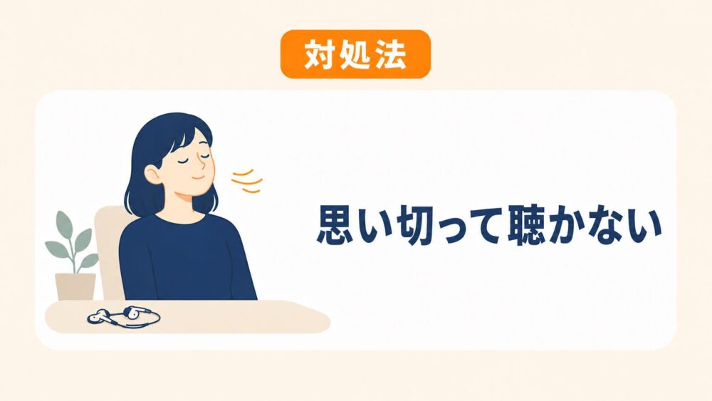 心が落ち着かないときは聴かないという対処法を示した図解