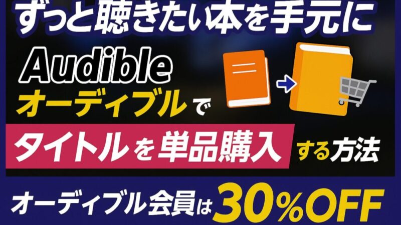 【ずっと聴きたい本を手元に】オーディブルでタイトルを単品購入する方法