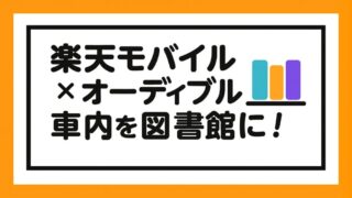 【車内を図書館に】楽天モバイルのテザリングで家族が楽しむオーディブル活用術!
