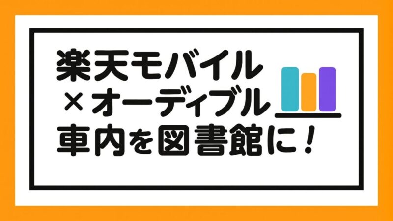【車内を図書館に】楽天モバイルのテザリングで家族が楽しむオーディブル活用術!
