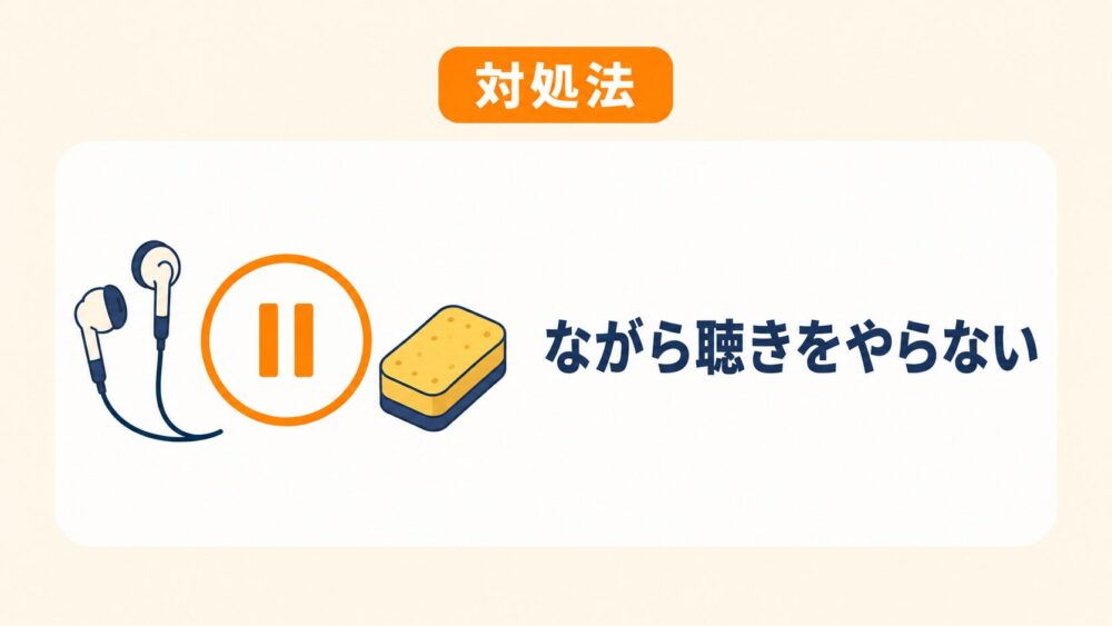 「ながら聴き」をやらないという対処法を示した図解