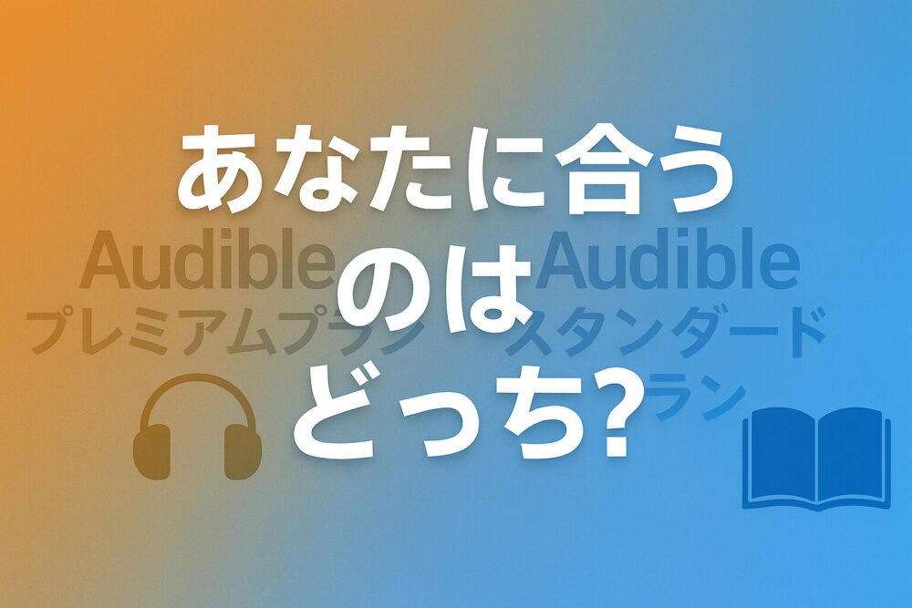 AudibleプレミアムプランとAudibleスタンダードプランでは、どちらが適しているか伝えるイメージ