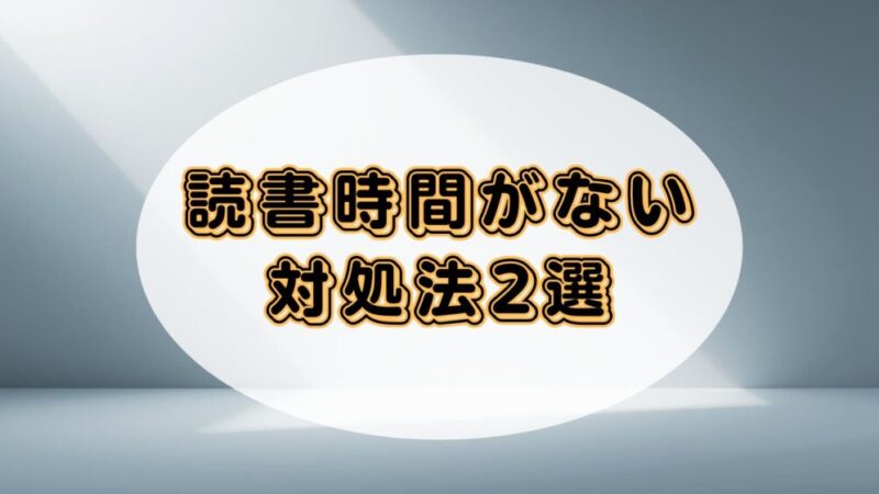 【忙しくて本が読めない?】読書の時間がないときの対処法2選|優先度アップとオーディブルで解決!