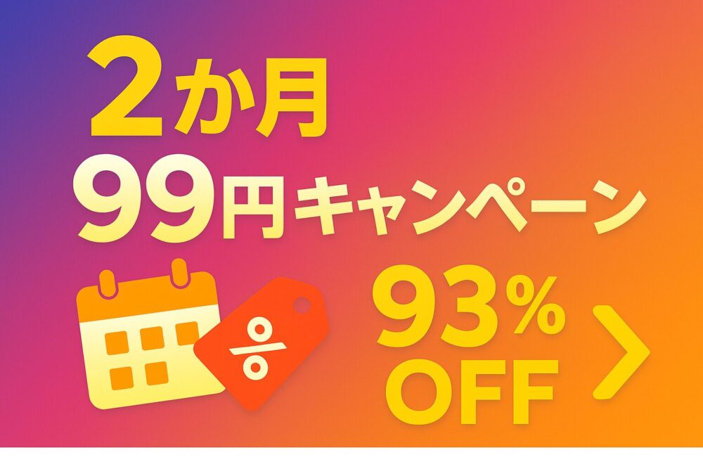 オーディブル「2か月99円キャンペーン」を告知する画像
