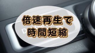 Audible(オーディブル)の倍速再生を活用してみよう!設定方法も解説