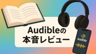 オーディブルの評判・口コミ｜3年使用体験で分かったメリット・デメリット 
