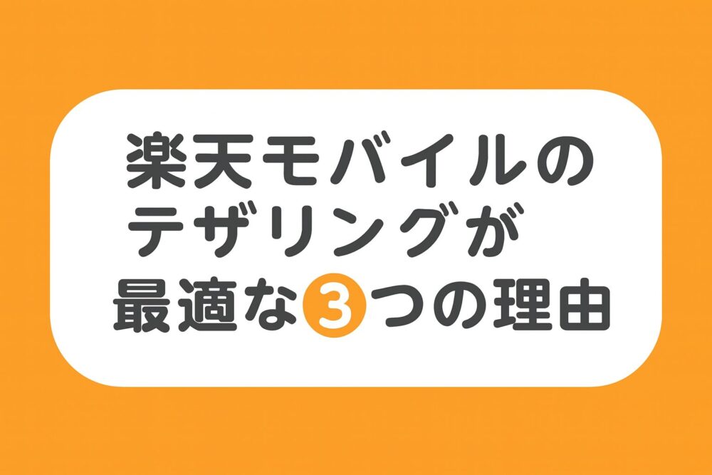 楽天モバイルのテザリングが最適な3つの理由を解説するイメージ