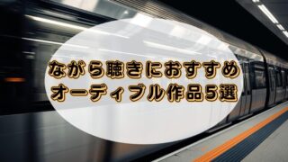 【いつもの時間にプラスアルファ】ながら聴きでおすすめのオーディブル作品5選 