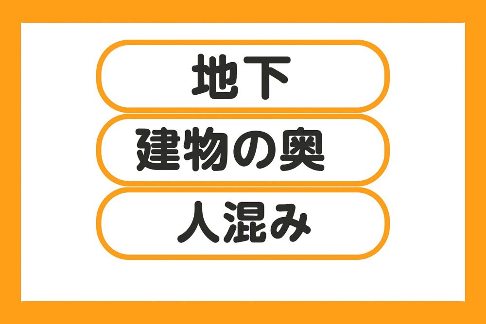 つながりにくい3つの場所の口コミとは、地下・建物の奥・人混みと分かるように表現