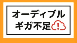 【オーディブルのギガ不足は2択で解決】楽天モバイル vs 日本通信SIM 