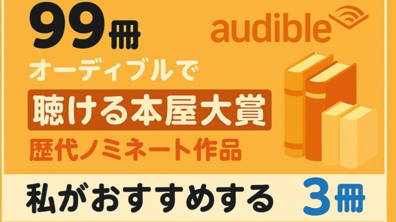 【全99冊】オーディブルで聴ける本屋大賞歴代ノミネート作品!私がオススメする3作品